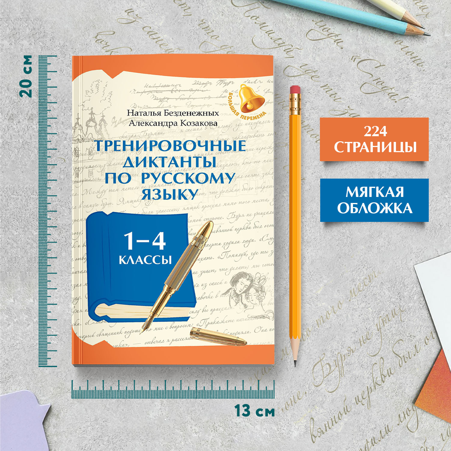 Тренировочн. Диктанты. Русский язык Феникс Книга - фото 7