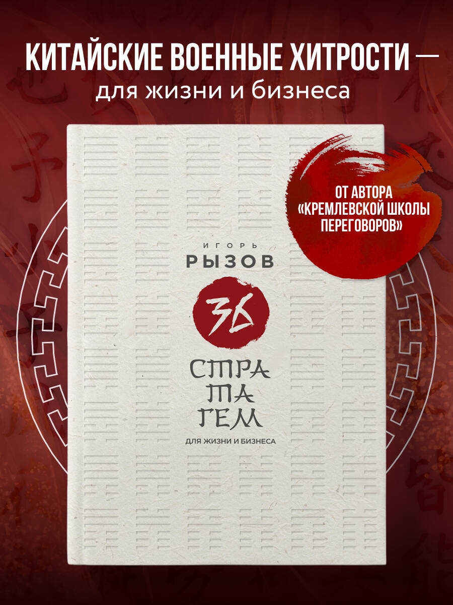 Книга БОМБОРА 36 стратагем для жизни и бизнеса - фото 1