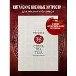 Книга БОМБОРА 36 стратагем для жизни и бизнеса