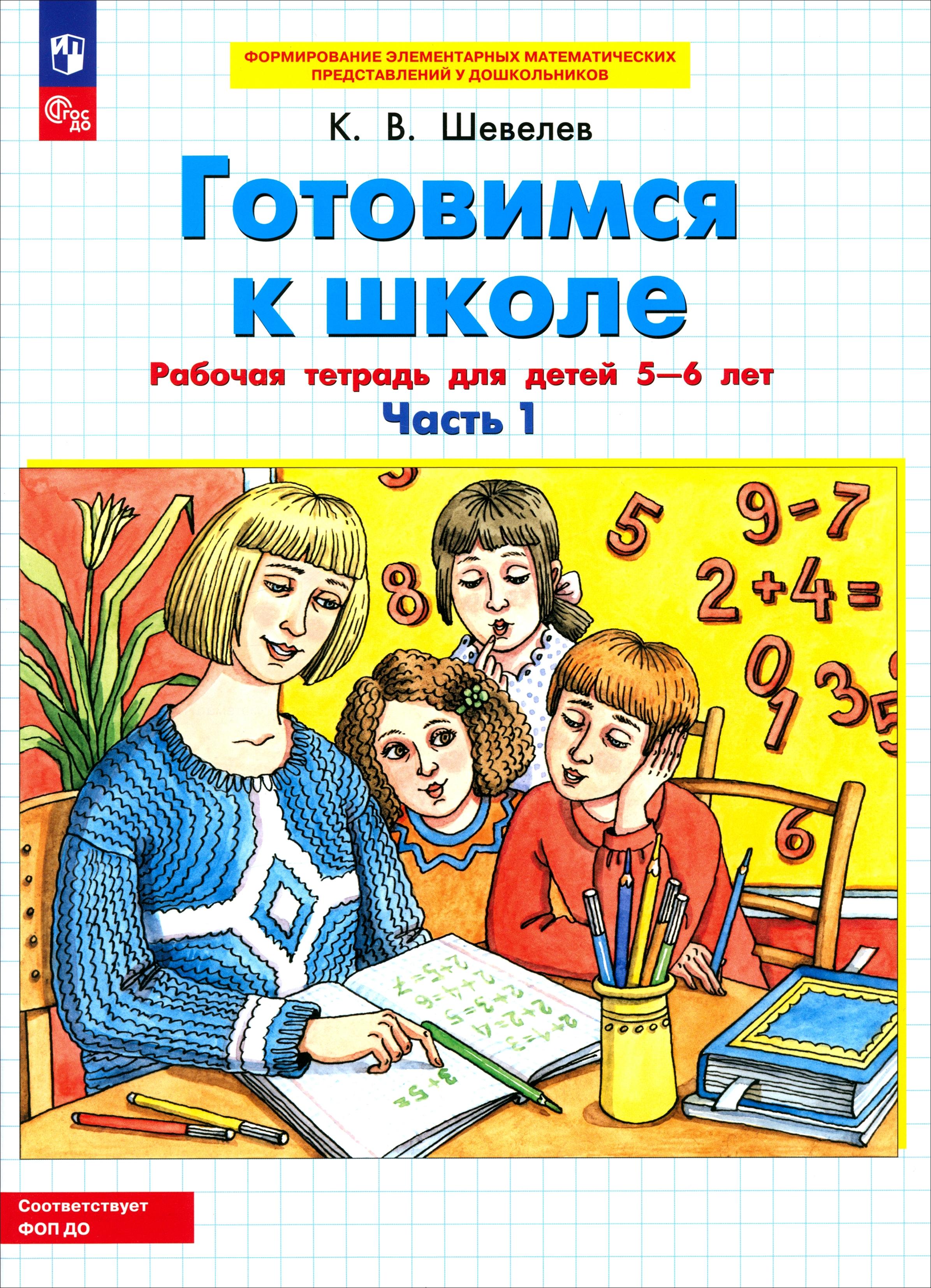Книга Просвещение Готовимся к школе. Рабочая тетрадь для детей 5-6 лет. 1 част - фото 1