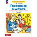 Книга Просвещение Готовимся к школе. Рабочая тетрадь для детей 5-6 лет. 1 част