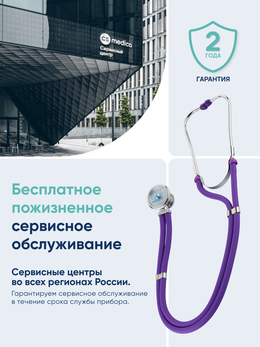 Стетофонендоскоп Раппапорт CS MEDICA 421 фиолетовый - фото 11