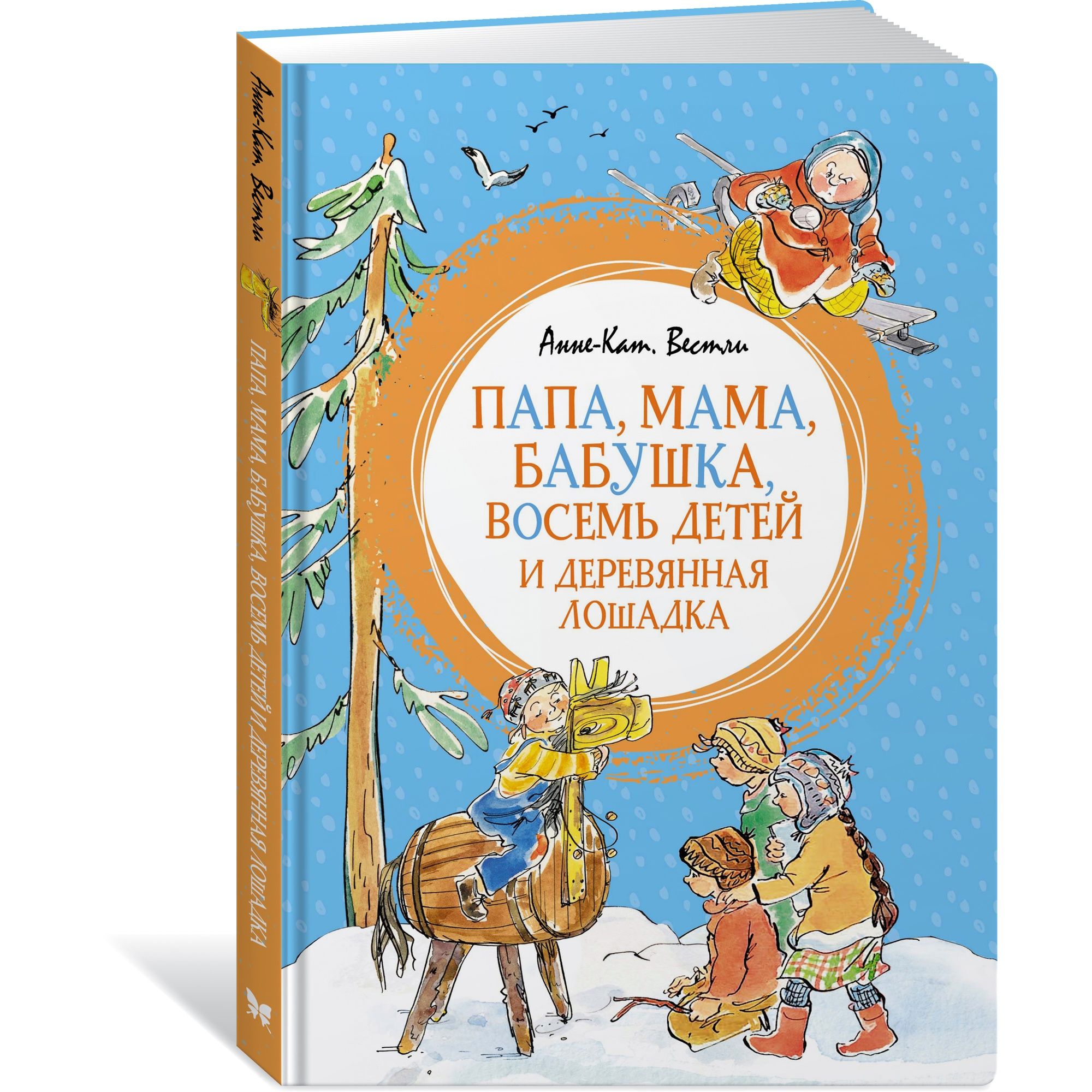 Книга Папа мама бабушка восемь детей и деревянная лошадка Яркая ленточка - фото 2