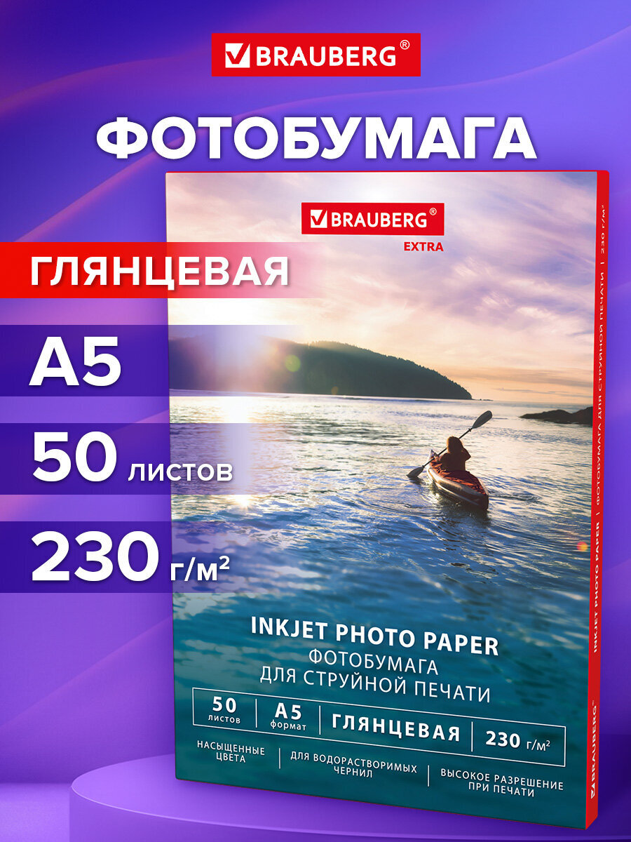 Фотобумага Brauberg глянцевая А5 набор 50 листов односторонняя - фото 1