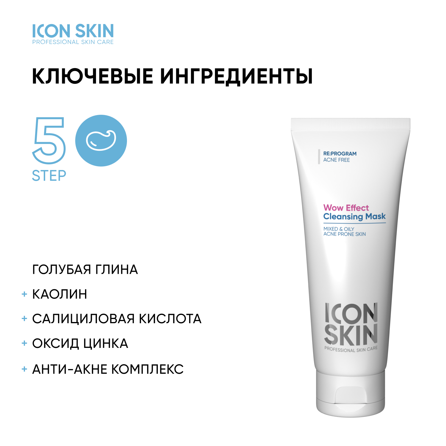 Маска ICON SKIN - фото 4