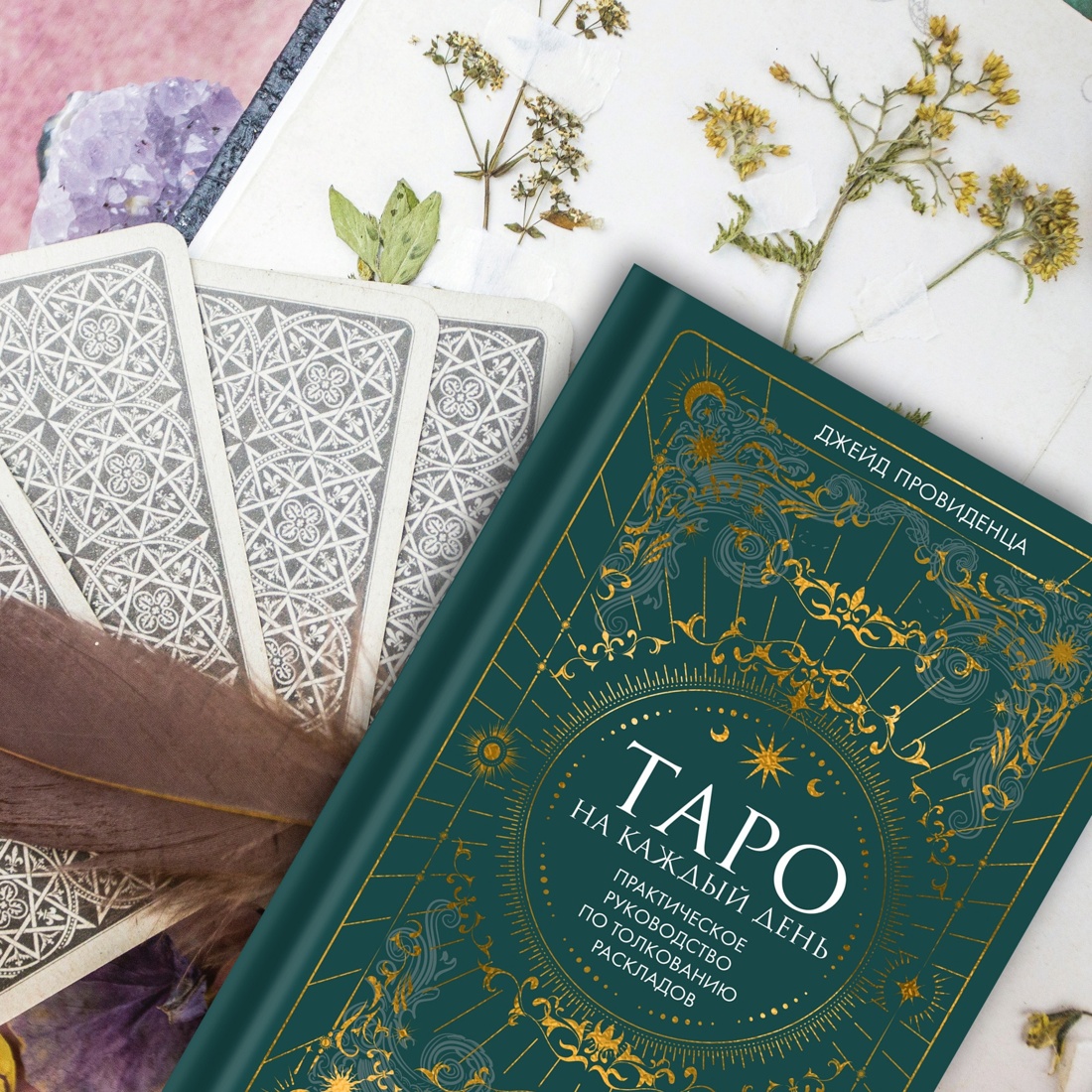 Книга КОЛИБРИ Таро на каждый день: подарок внутри. Сборный комплект в т.у. с наклейками - фото 13