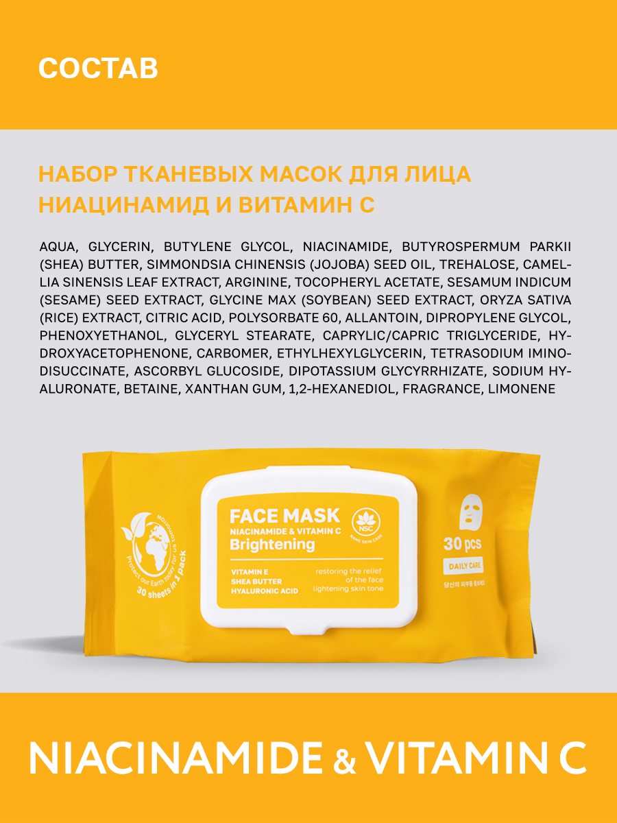 Маска тканевая NAME SKIN CARE с Ниацинамидом и Витамином C 30 шт. - фото 8