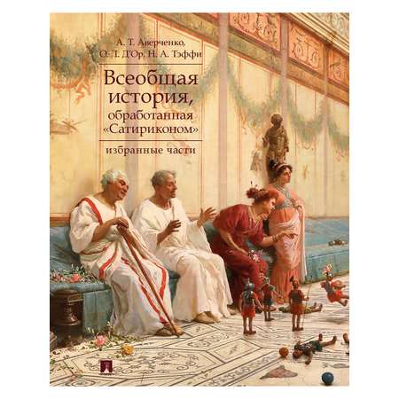 История, обработанная Сатириконом Проспект История