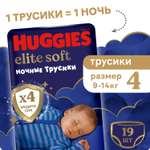Трусики Huggies Elite Soft ночные 4 (9-14 кг) 19 шт.
