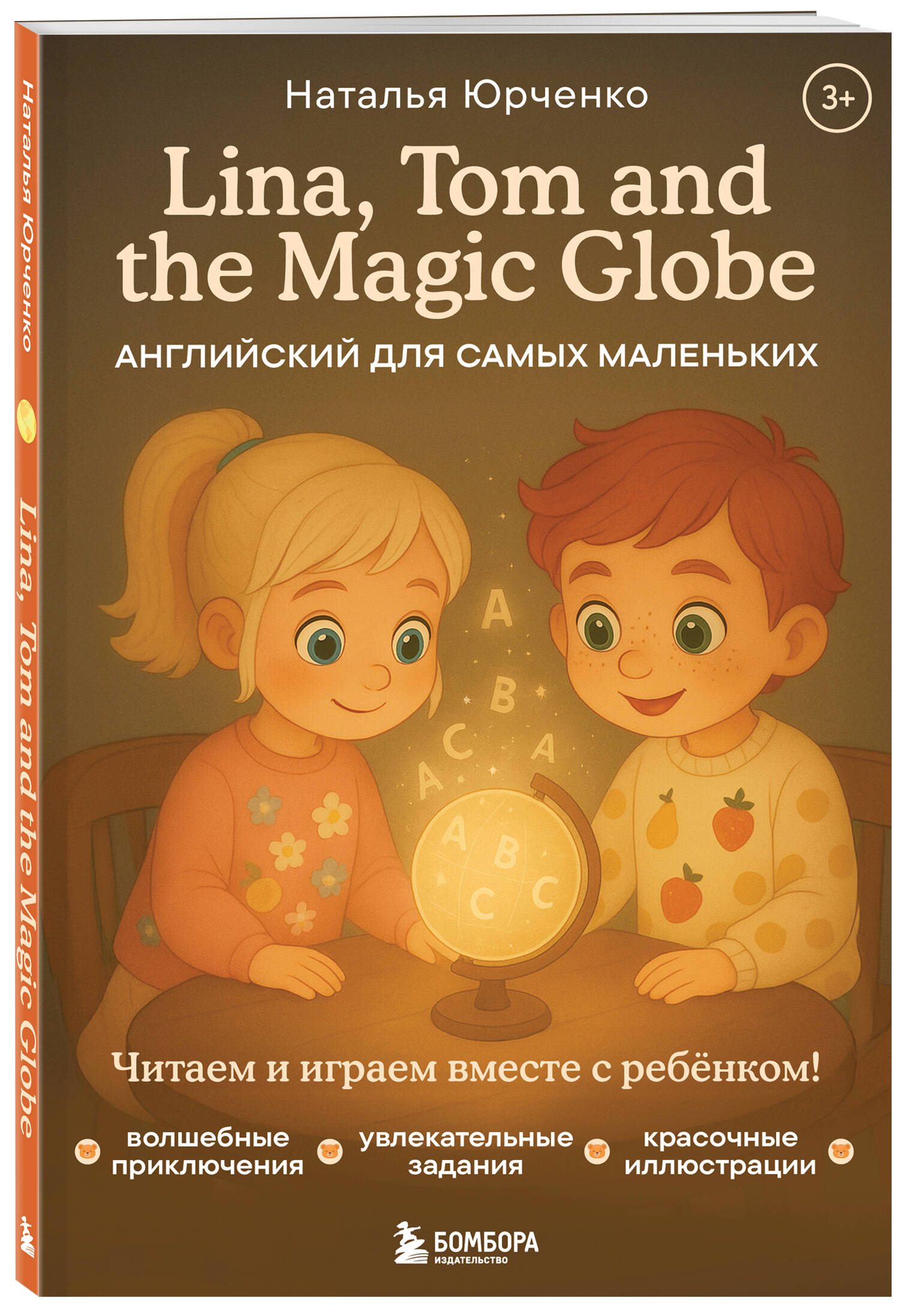Книга БОМБОРА Lina, Tom and the Magic Globe. Английский для самых маленьких - фото 5