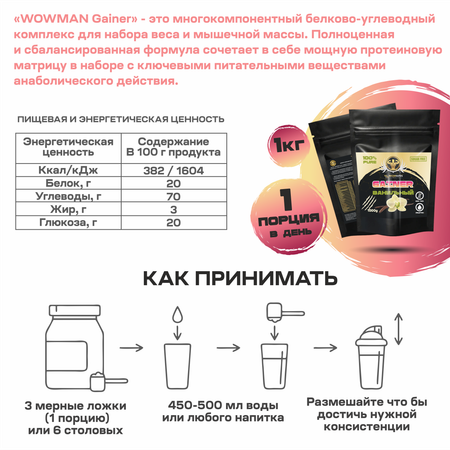 Гейнер WowMan WMNN1031 для быстрого набора мышечной массы 1 кг со вкусом ванили