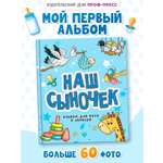 Фотоальбом Проф-Пресс Наш сыночек