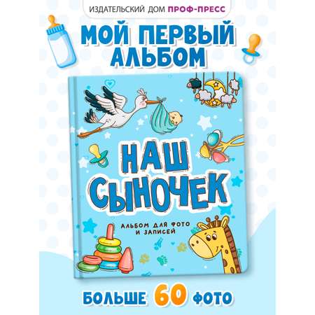 Фотоальбом Проф-Пресс Наш сыночек