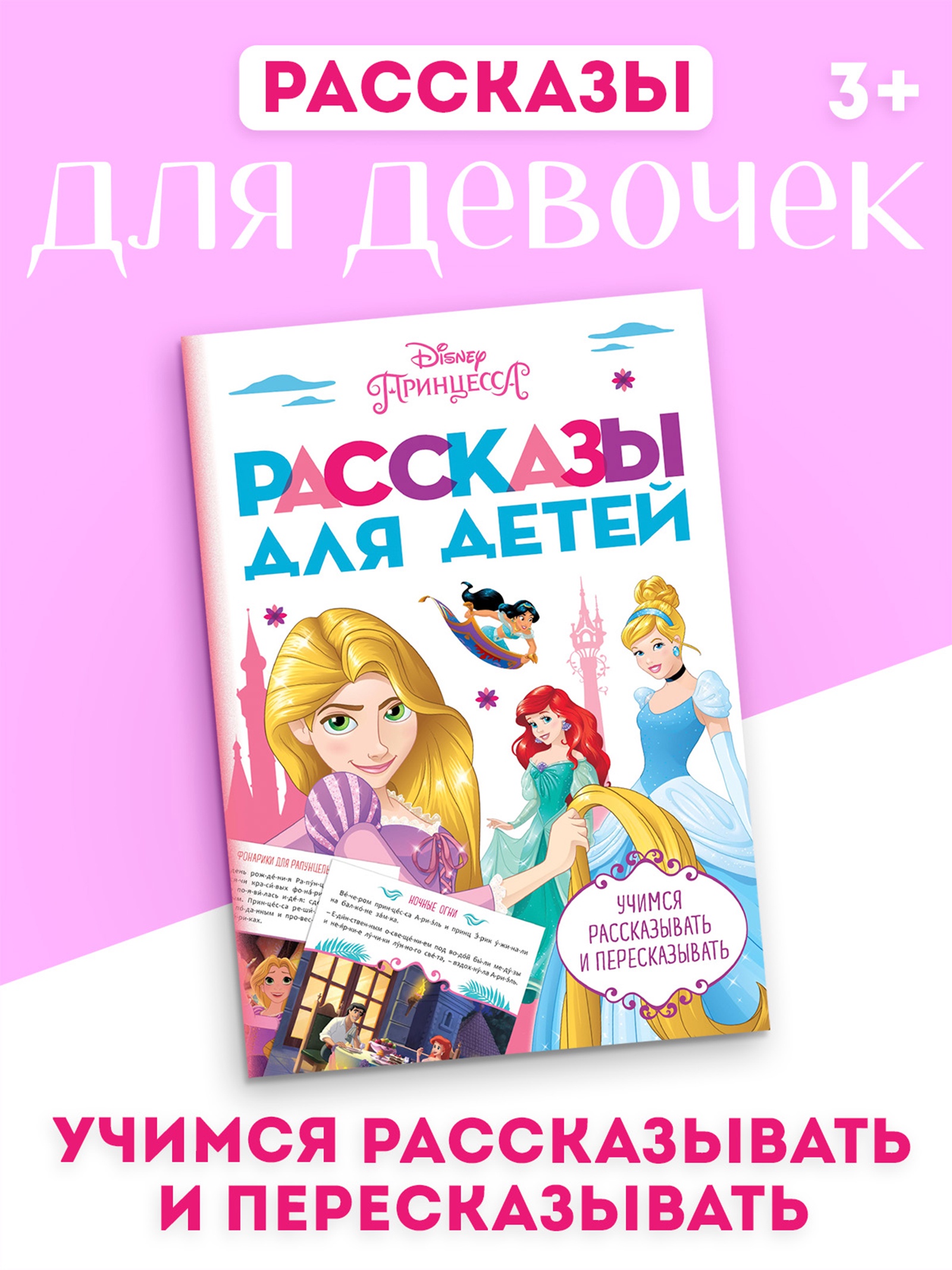 Рассказы Disney для детей Учимся рассказывать и пересказывать 32 стр Disney - фото 15