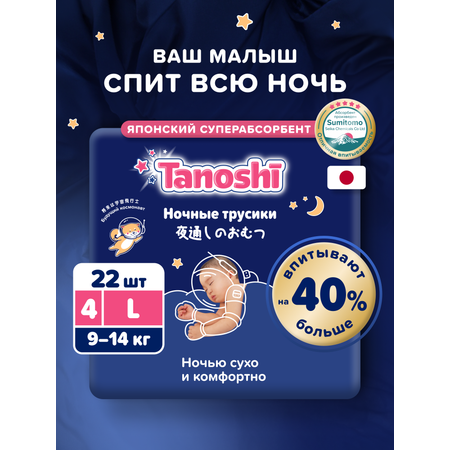 Трусики Tanoshi ночные L (9-14 кг) 22 шт.