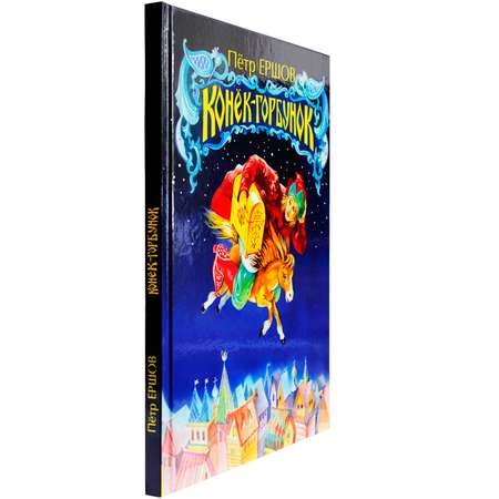 Книга Искатель Конёк-Горбунок