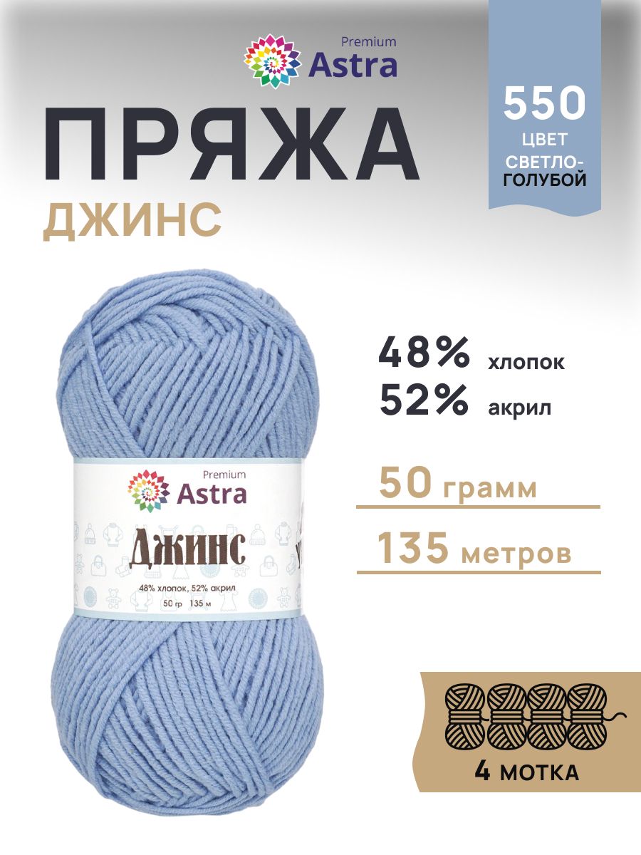 Пряжа для вязания Astra Premium джинс для повседневной одежды акрил хлопок 50 гр 135 м 550 светло-голубой 4 мотка - фото 1