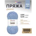 Пряжа для вязания Astra Premium джинс для повседневной одежды акрил хлопок 50 гр 135 м 550 светло-голубой 4 мотка