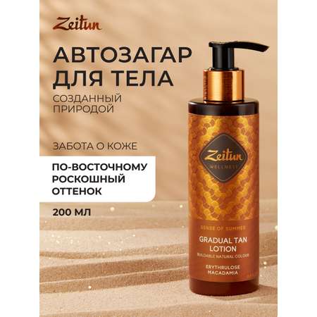 Автозагар для тела Zeitun Ритуал Солнца с Эритрулозой и маслами Ши 200 мл