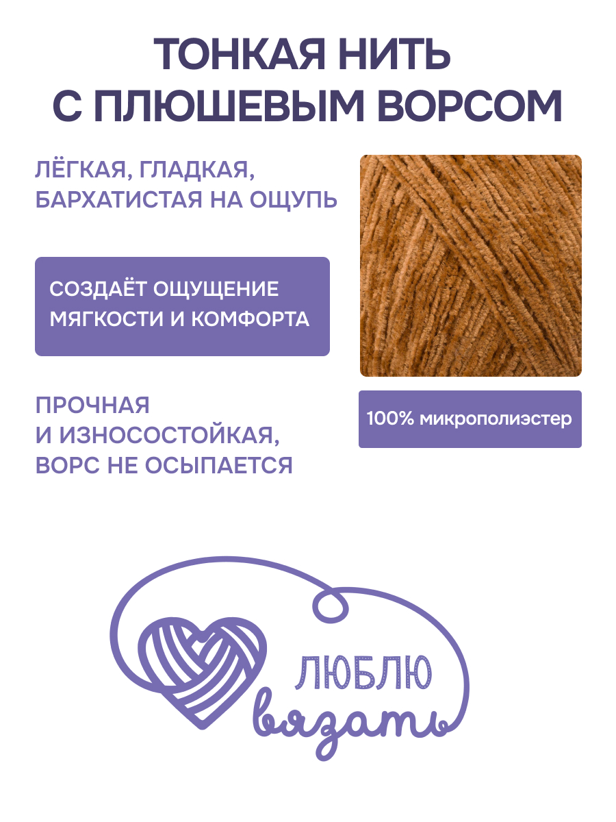 Пряжа для вязания Микровелюр Люблю Вязать 100г 550м 2шт - фото 2