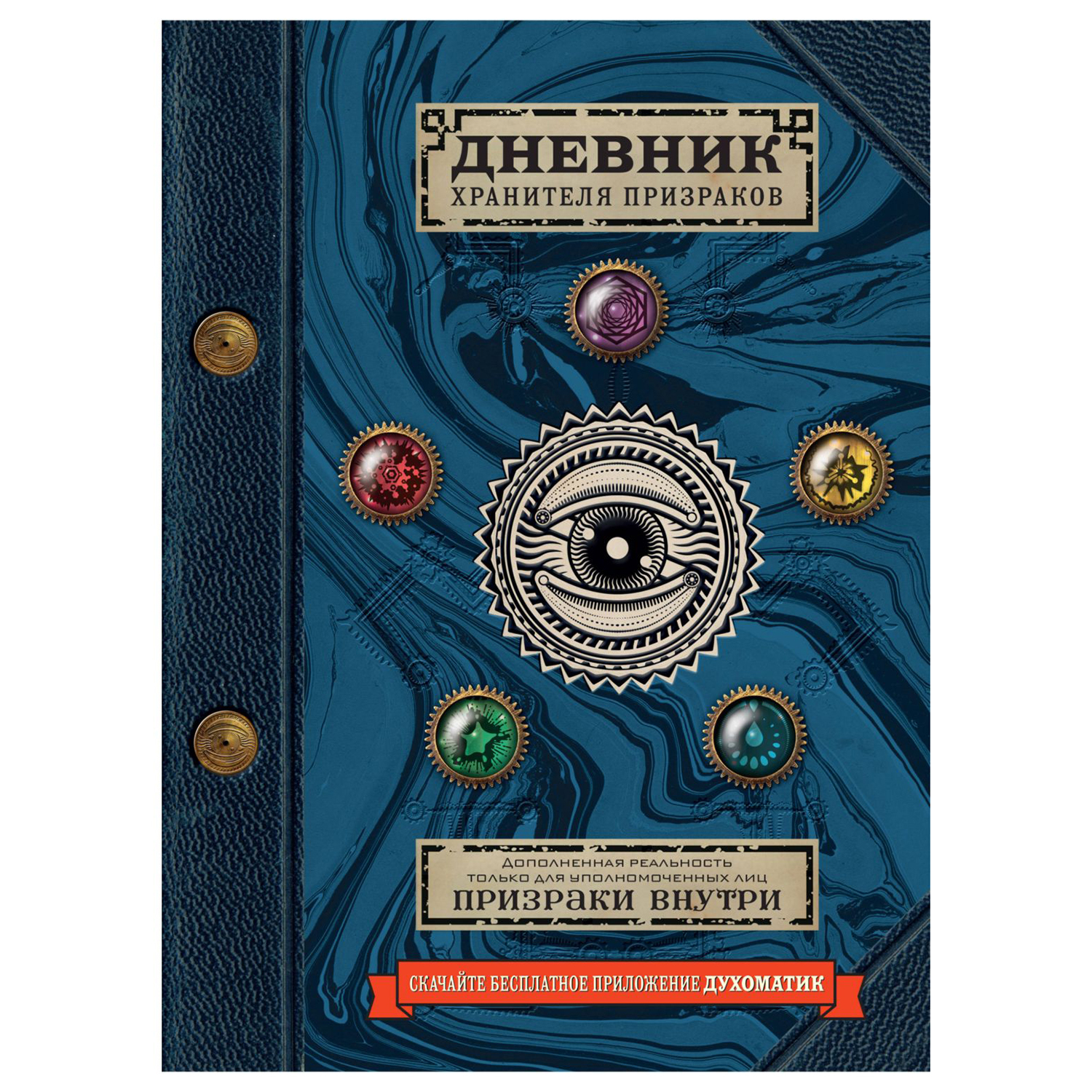 Книга Эксмо Дневник хранителя призраков с дополненной реальностью - фото 1
