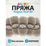 Пряжа Alize мягкая для вязания Angora real 40 100 гр 430 м 5 мотков 152 беж меланж