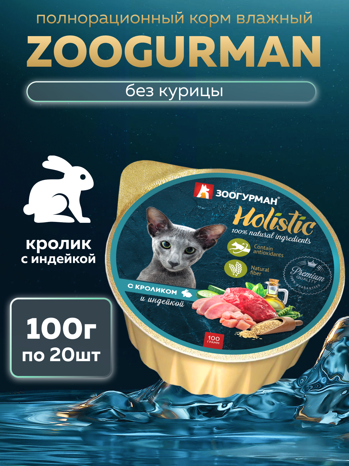Корм влажный Зоогурман Holistic С кроликом и индейкой 100 г х 20 шт - фото 1