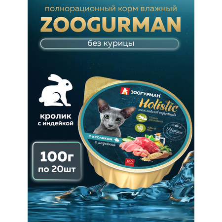 Корм влажный Зоогурман Holistic С кроликом и индейкой 100 г х 20 шт
