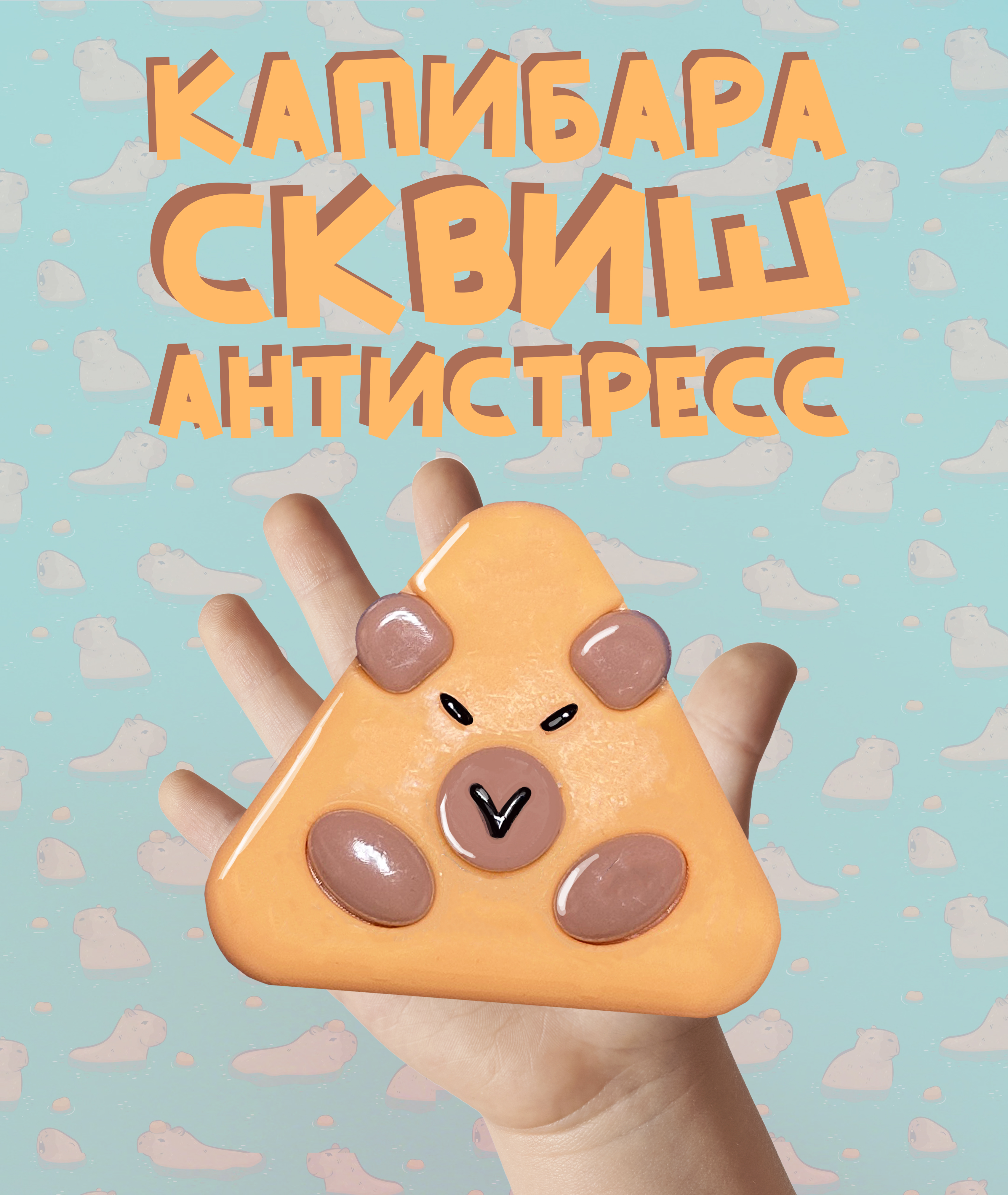 Сквиш КАМЕЛИЯ - фото 1