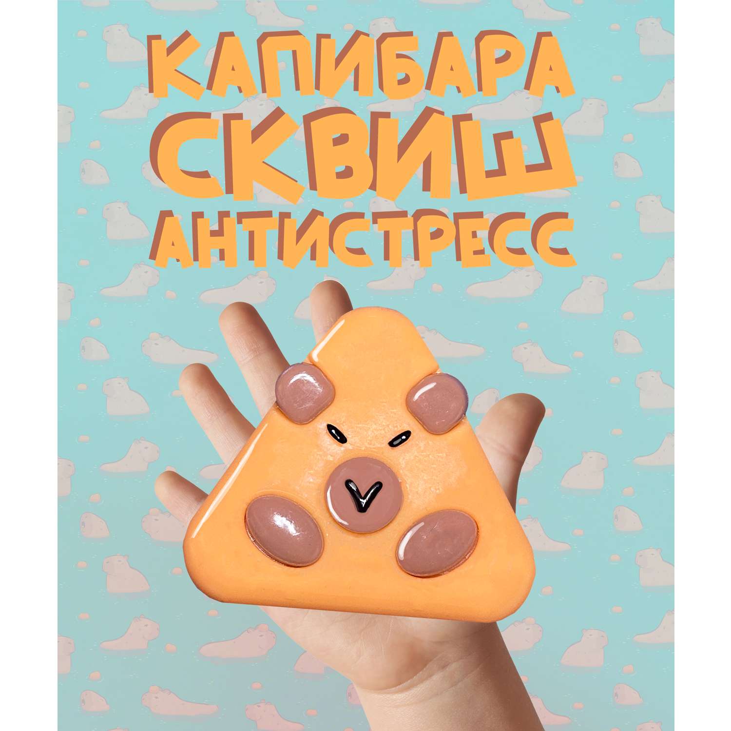Сквиш КАМЕЛИЯ - фото 1