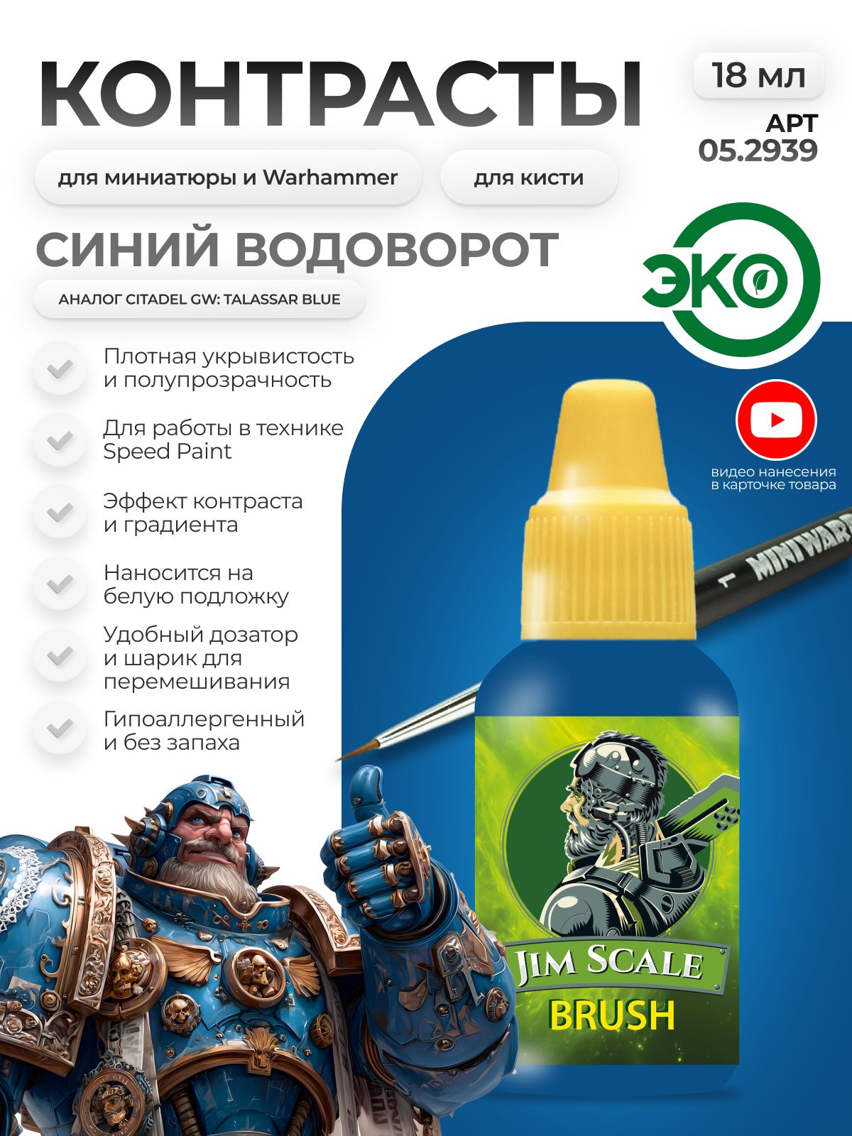 Акриловая краска для сборных моделей Jim Scale Контраст Синий Водоворот Blue Maelstorm (бывш. Talassar Blue) 18мл 05.2939 - фото 1