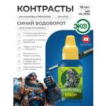 Акриловая краска для сборных моделей Jim Scale Контраст Синий Водоворот Blue Maelstorm (бывш. Talassar Blue) 18мл
