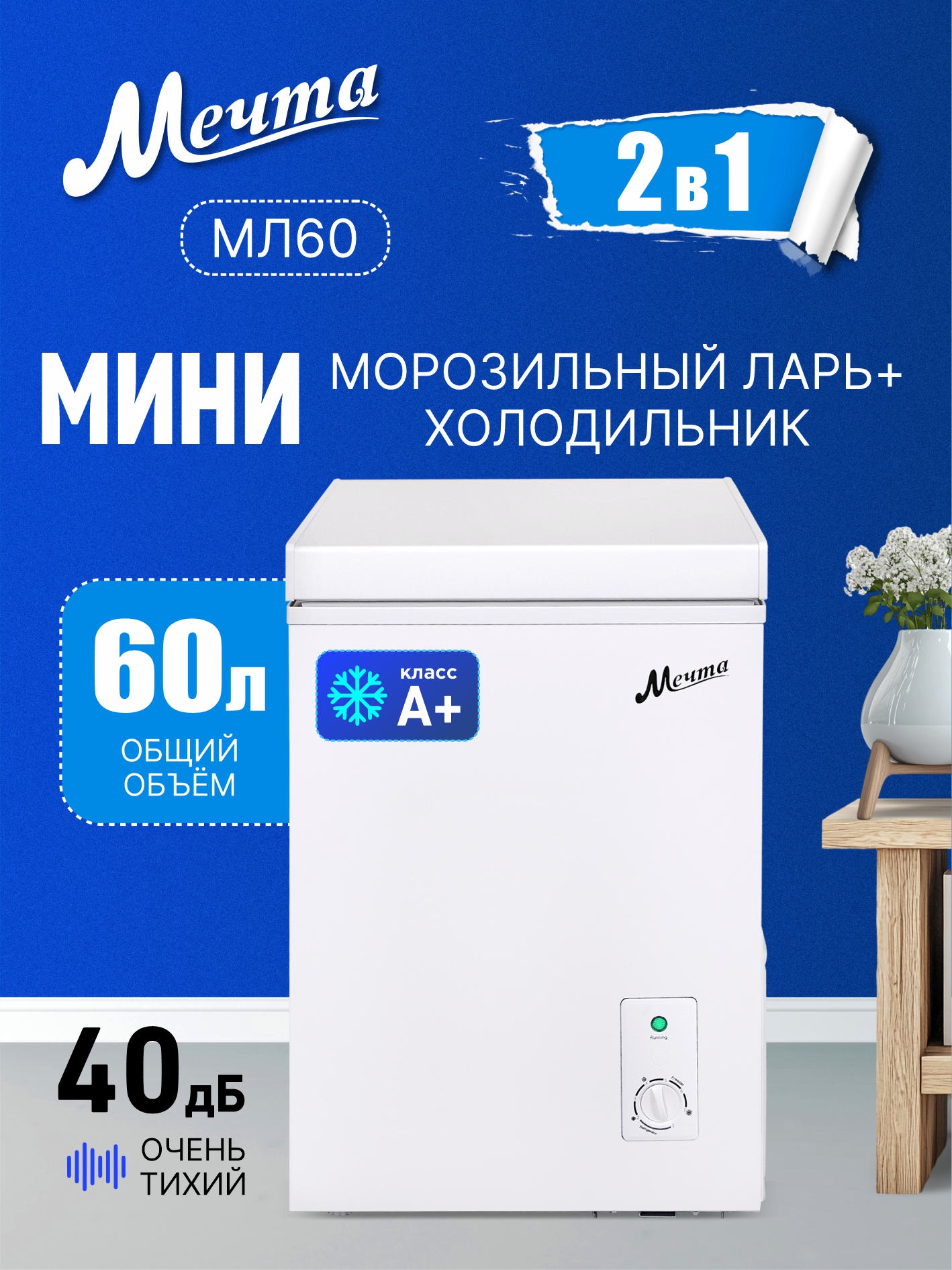 Мини морозильный ларь МЕЧТА МЛ-60 - фото 1