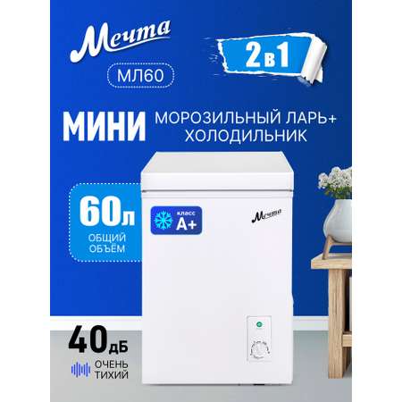 Мини морозильный ларь МЕЧТА МЛ-60