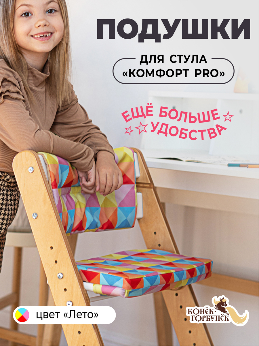 Комплект подушек для стульчика Конёк-Горбунёк Комфорт Арлекино Лето - фото 1