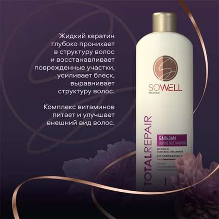 Бальзам SoWell