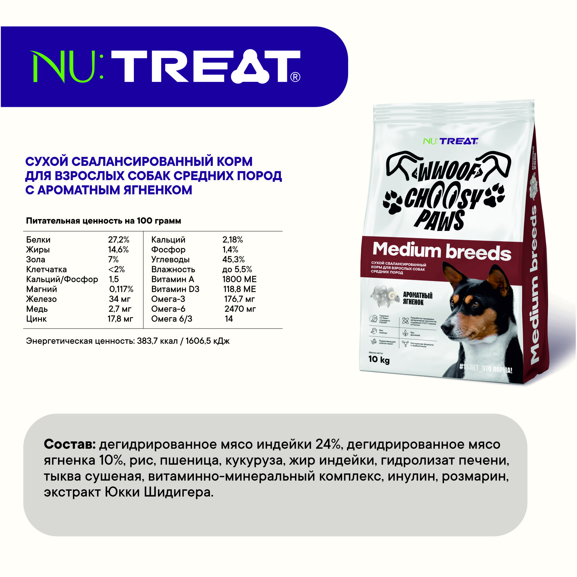 Сухой корм для собак средних пород Nu:Treat Medium breeds Ароматный ягненок‎ 10 кг - фото 7