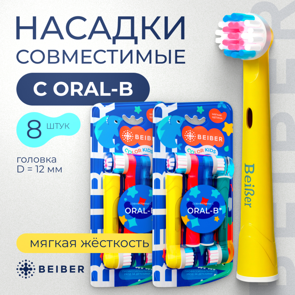 Насадка BEIBER 8 шт. - фото 1