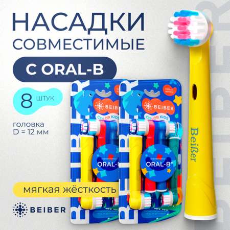 Насадка BEIBER 8 шт.