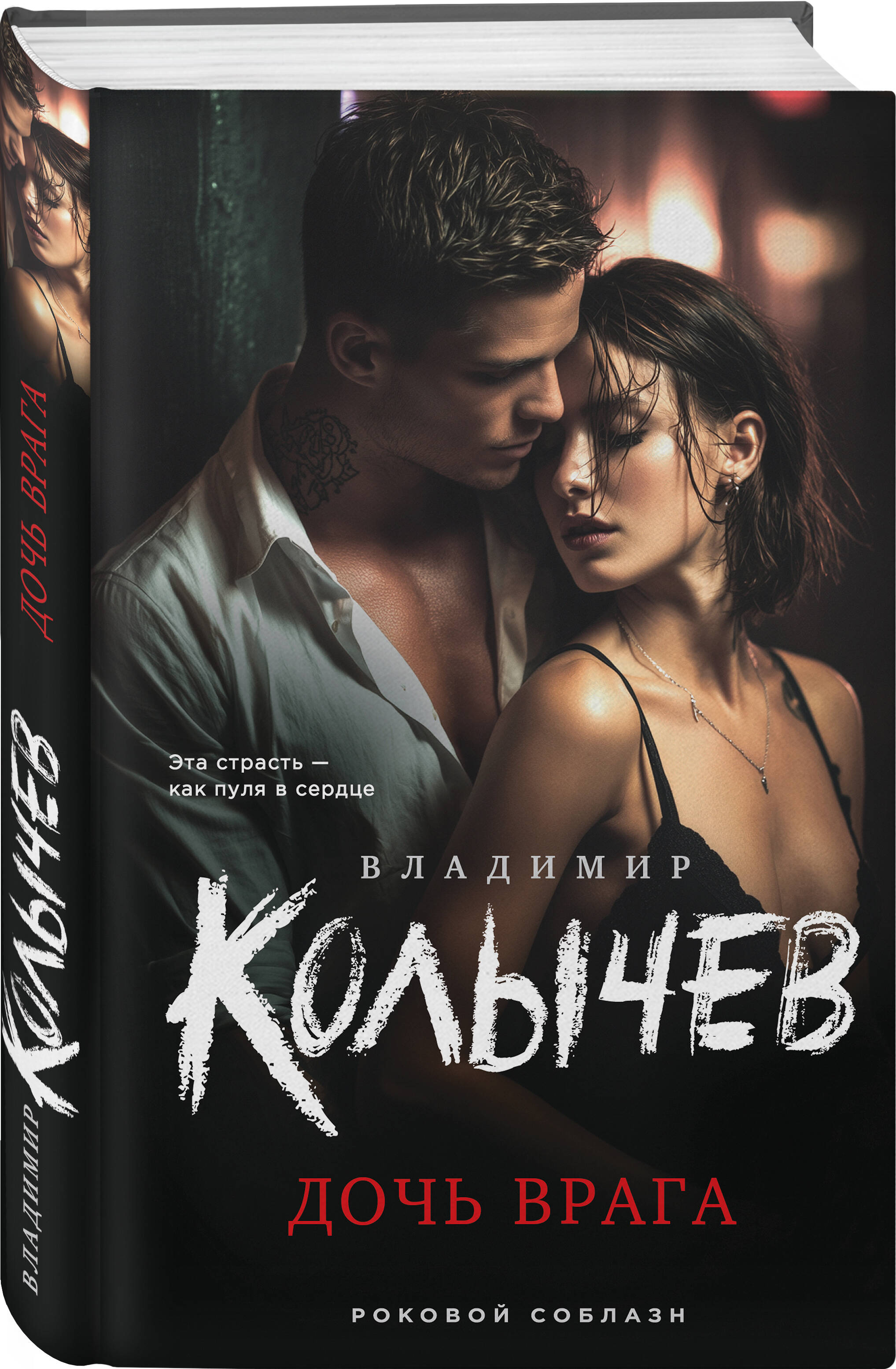 Книга Эксмо Дочь врага - фото 1