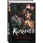Книга Эксмо Дочь врага