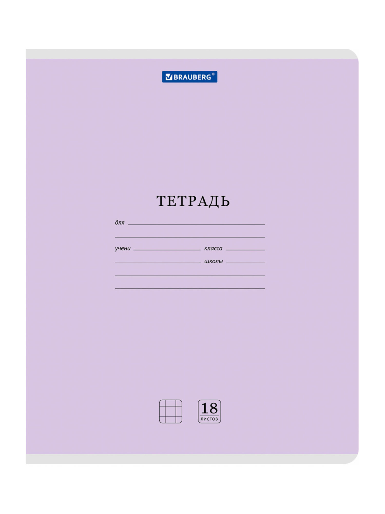 Тетрадь Brauberg клетка 18 лист. 10 шт. - фото 12