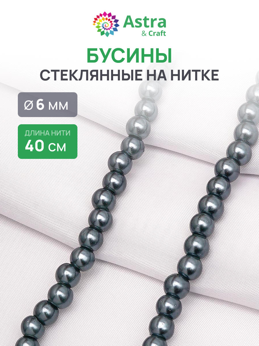 Набор для творчества Astra Craft бусины стеклянные 6 мм 40 см - фото 1