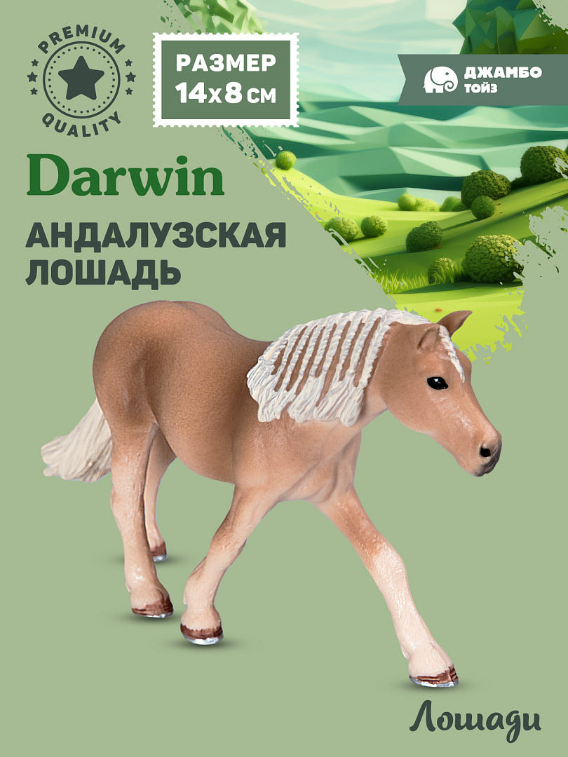 Фигурка DARWIN Животные Лошадь - фото 1