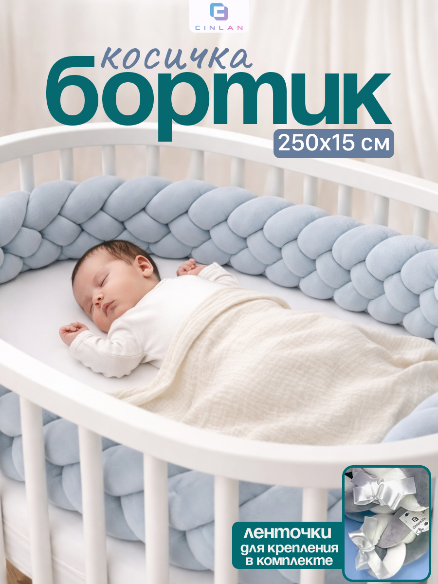 Изображение товара Бортик CINLANKIDS Косичка