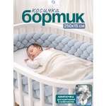 Бортик CINLANKIDS Косичка