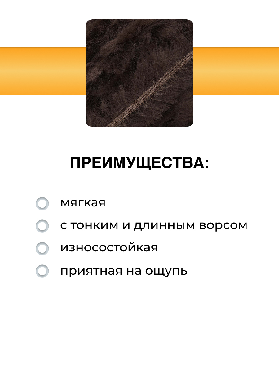 Пряжа ВЯЗЬ Меховая тонкая с длинным ворсом мягкая полиэстер 100 г 55м 3 мотка 15 коричневый - фото 2
