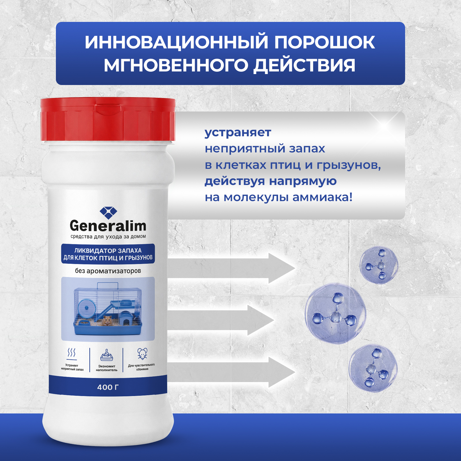 Дезинфектор Generalim 400 г для домов с животными - фото 2