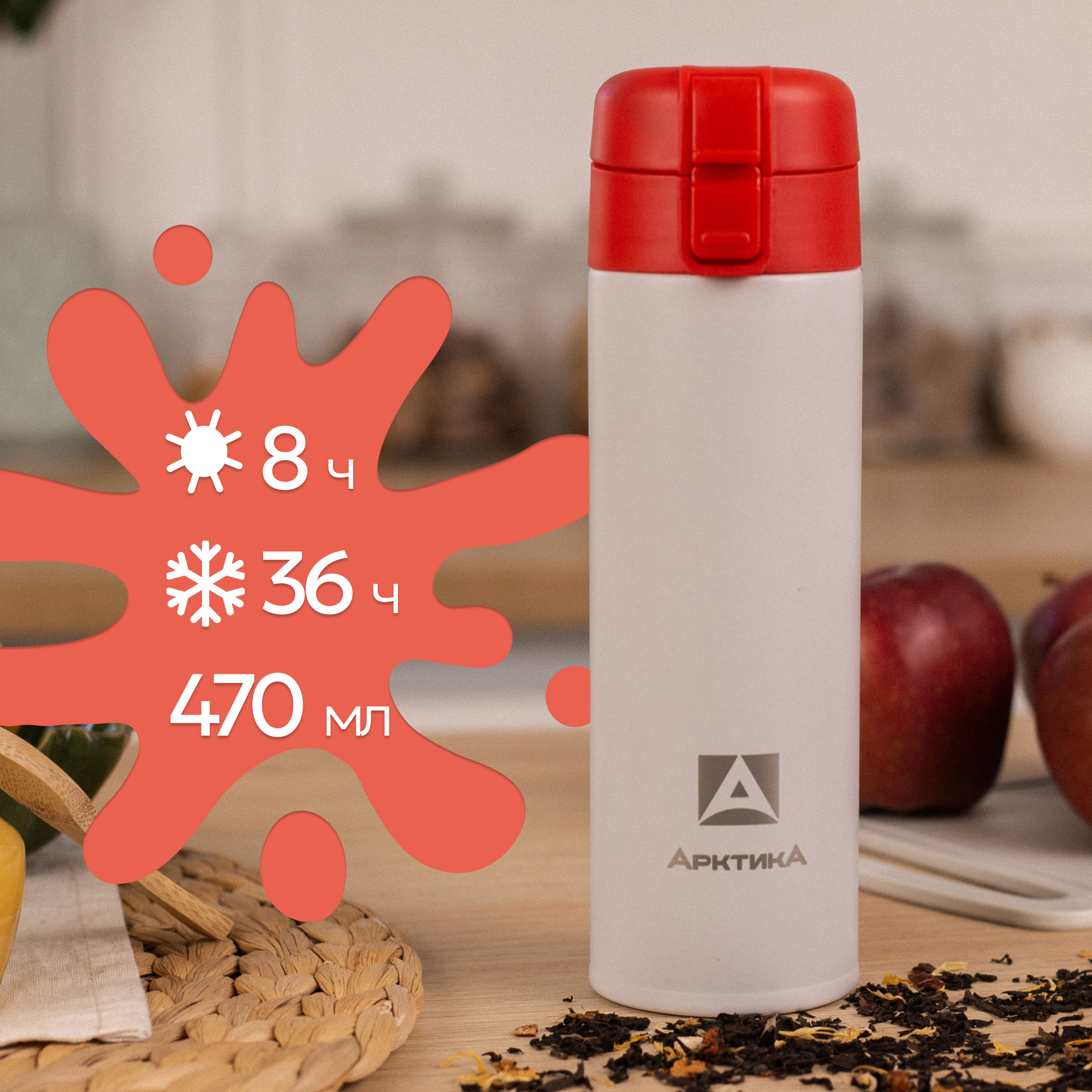 Термокружка Арктика 703-470 арктика с ситечком - фото 1