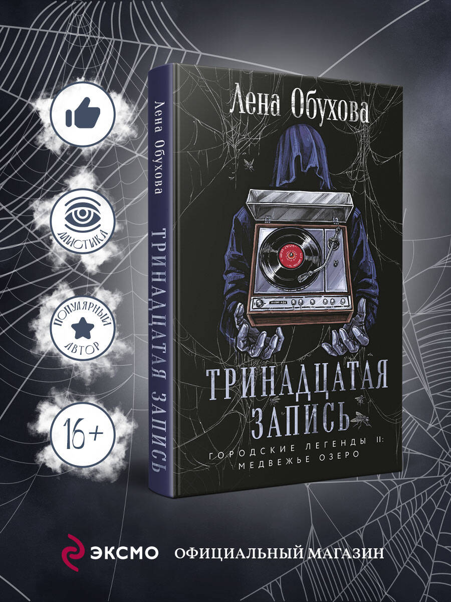 Книга Эксмо Тринадцатая запись (Городские легенды II: Медвежье озеро #1) - фото 1